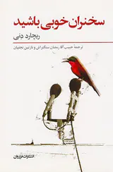 سخنران خوبی باشید